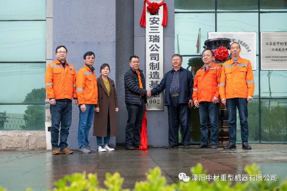 熱烈祝賀西安三瑞公司制造基地在溧陽中材重型機器有限公司揭牌成立！